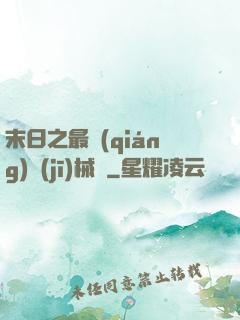 末日之最強(qiáng)機(jī)械師