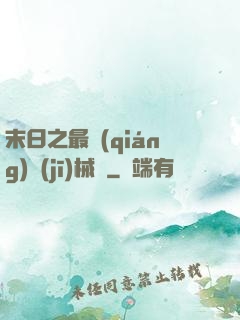 末日之最強(qiáng)機(jī)械師
