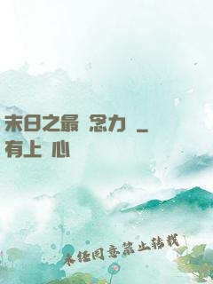 末日之最強念力師