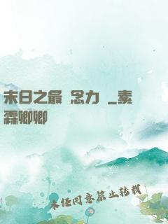 末日之最強念力師