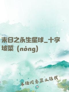末日之永生星球