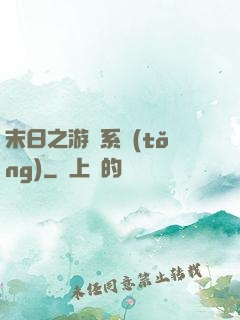 末日之游戲系統(tǒng)