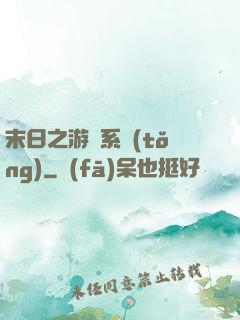 末日之游戲系統(tǒng)