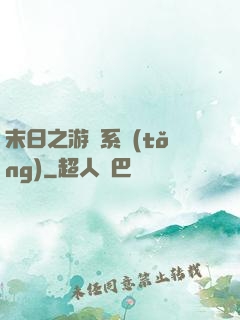 末日之游戲系統(tǒng)