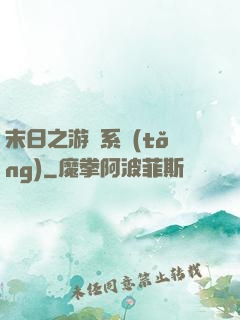 末日之游戲系統(tǒng)