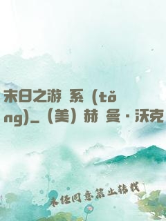 末日之游戲系統(tǒng)