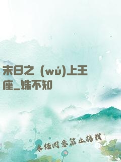 末日之無(wú)上王座