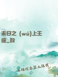 末日之無(wú)上王座