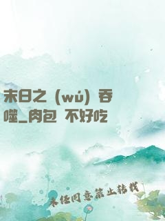 末日之無(wú)盡吞噬