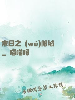 末日之無(wú)限城