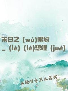 末日之無(wú)限城