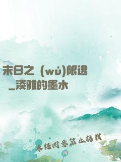 末日之無(wú)限逃殺