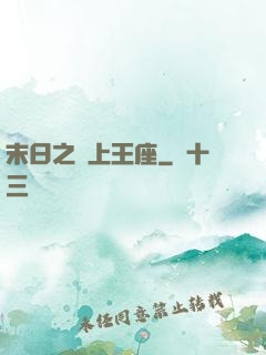末日之無上王座