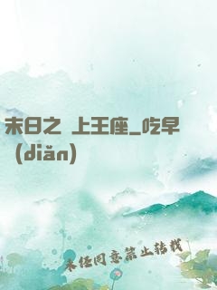 末日之無上王座