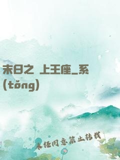 末日之無上王座