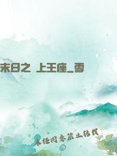 末日之無上王座