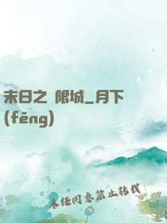 末日之無限城