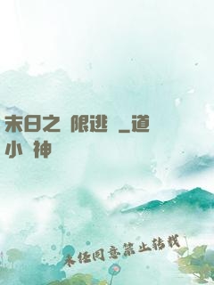 末日之無限逃殺