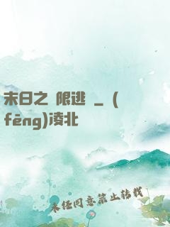 末日之無限逃殺
