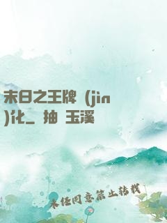 末日之王牌進(jìn)化