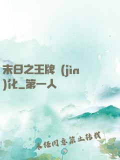 末日之王牌進(jìn)化