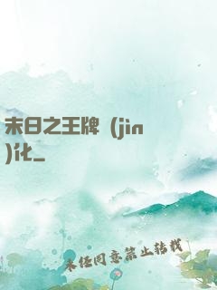 末日之王牌進(jìn)化