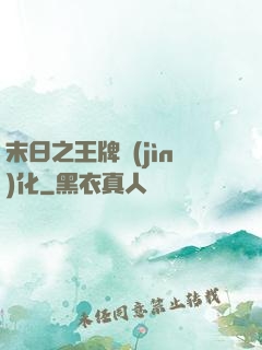 末日之王牌進(jìn)化