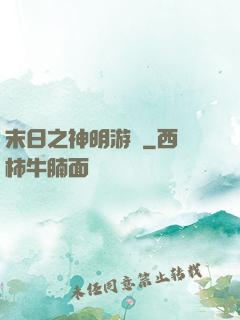 末日之神明游戲