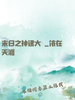 末日之神速大師
