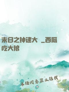 末日之神速大師