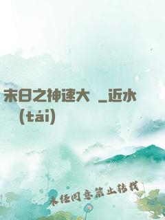 末日之神速大師