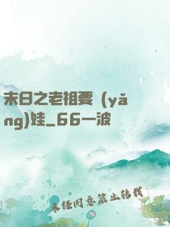 末日之老祖要養(yǎng)娃