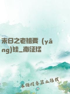 末日之老祖要養(yǎng)娃