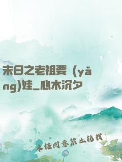 末日之老祖要養(yǎng)娃