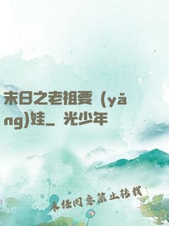 末日之老祖要養(yǎng)娃
