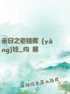末日之老祖要養(yǎng)娃