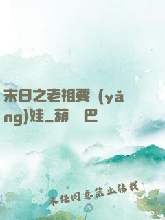 末日之老祖要養(yǎng)娃