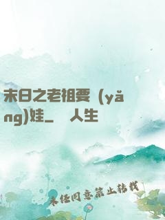 末日之老祖要養(yǎng)娃