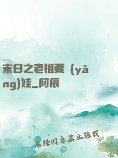末日之老祖要養(yǎng)娃