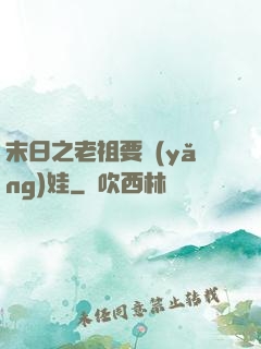 末日之老祖要養(yǎng)娃