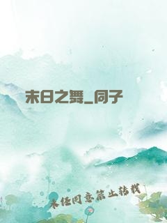 末日之舞