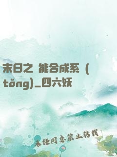 末日之萬能合成系統(tǒng)