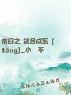 末日之萬能合成系統(tǒng)