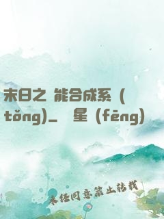 末日之萬能合成系統(tǒng)