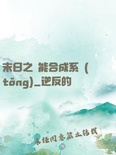 末日之萬能合成系統(tǒng)