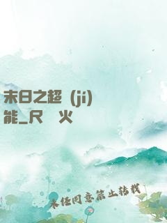 末日之超級(jí)異能