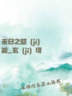 末日之超級(jí)異能