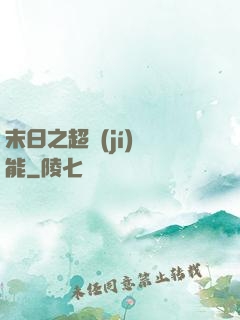 末日之超級(jí)異能