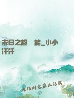 末日之超級異能