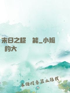 末日之超級異能